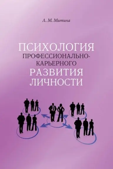 Обложка: Психология профессионально-карьерного развития личности