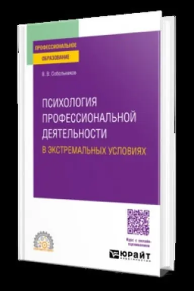 Buchcover: PSICHOLOGIJA PROFESSIONAL′NOJ DEJATEL′NOSTI V ĖKSTREMAL′NYCH USLOVIJACH. Učebnik dlja SPO