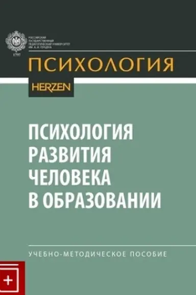 Обложка: Психология развития человека в образовании: учебно-методическое пособие.