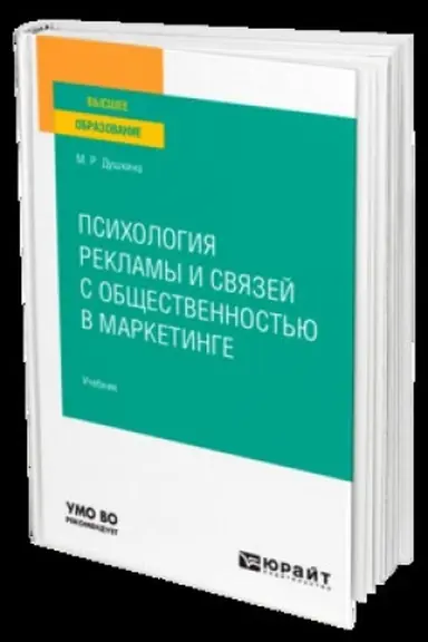 Обложка: ПСИХОЛОГИЯ РЕКЛАМЫ И СВЯЗЕЙ С ОБЩЕСТВЕННОСТЬЮ В МАРКЕТИНГЕ. Учебник для вузов