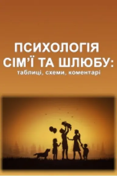 Обложка: Психологія сім’ї та шлюбу: таблиці, схеми, коментарі : навчально-наочний підручник. Збільшений формат В5