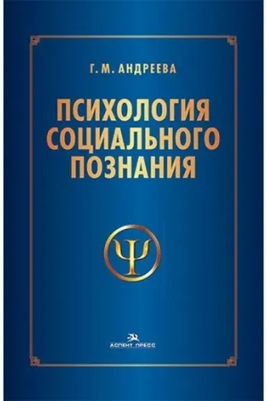 Cover: Psichologiya social′nogo poznaniya: Ucheb. posobie.3-e izd., pererab. i dop.