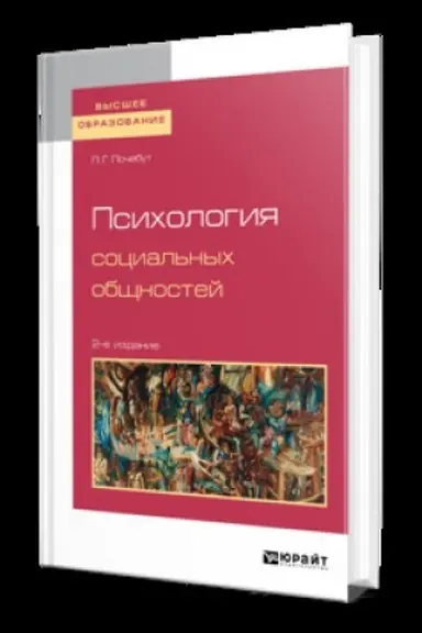 Buchcover: PSICHOLOGIJA SOCIAL′NYCH OBŠČNOSTEJ 2-e izd., ispr. i dop. Učebnik dlja vuzov