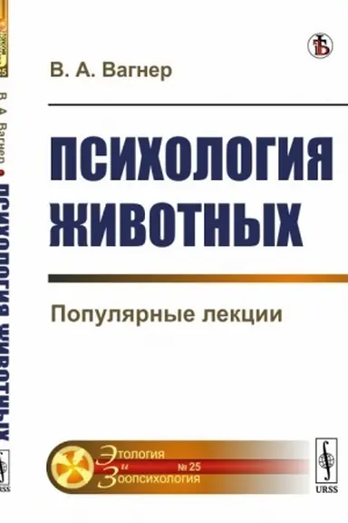Обложка: Психология животных: Популярные лекции