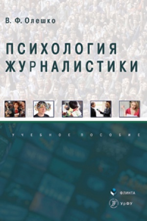 Обложка: Психология журналистики: учеб. пособие