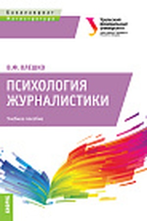 Cover: Psichologiya zhurnalistiki. (Bakalavriat, Magistratura). Uchebnoe posobie.