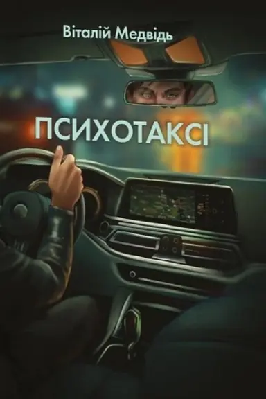 Обложка: Психотаксі