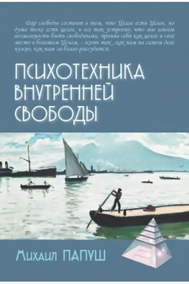 Cover: Psichotechnika vnutrennej svobody