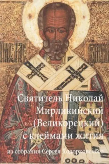 Buchcover: Pskovskaja ikona Svjatitel′ Nikolaj Mirlikijskij Velikoreckij, s 16-ju klejmami žitija iz sobranija S.A. CHodorkovskogo. Šedevr živopisi XVI stoletija