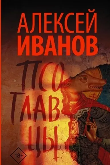 Buchcover: Psoglavcy