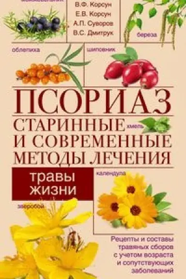 Buchcover: Psoriaz. Starinnye i sovremennye metody lečenija. Travy žizni