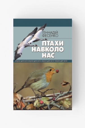 Обложка: Птахи навколо нас