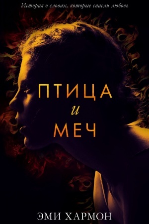 Buchcover: Ptica i meč