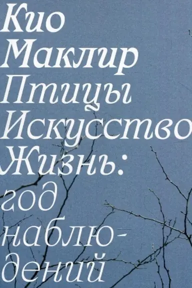 Cover: Pticy, iskusstvo, zhizn′: god nablyudenij