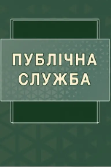 Cover: Publichna sluzhba