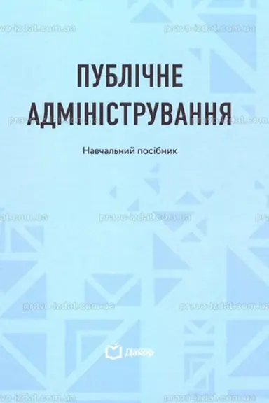 Обложка: Публічне адміністрування