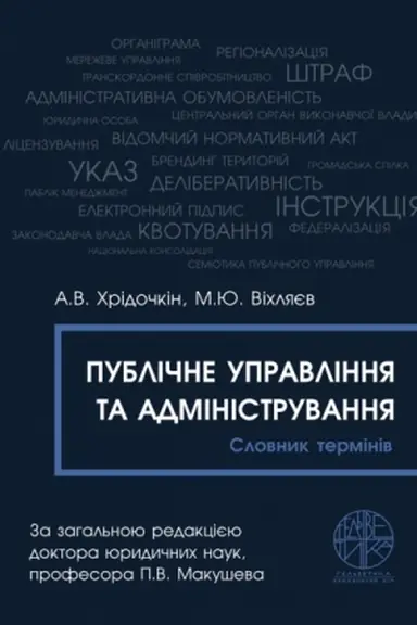 Обложка: Публічне управління та адміністрування