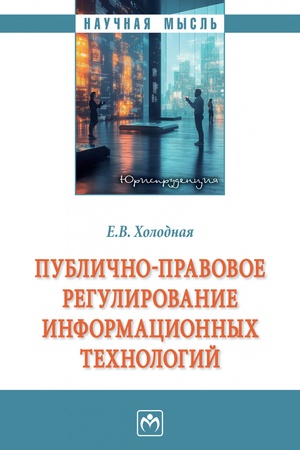 Buchcover: PUBLIČNO-PRAVOVOE REGULIROVANIE INFORMACIONNYCH TECHNOLOGIJ, IZD.1