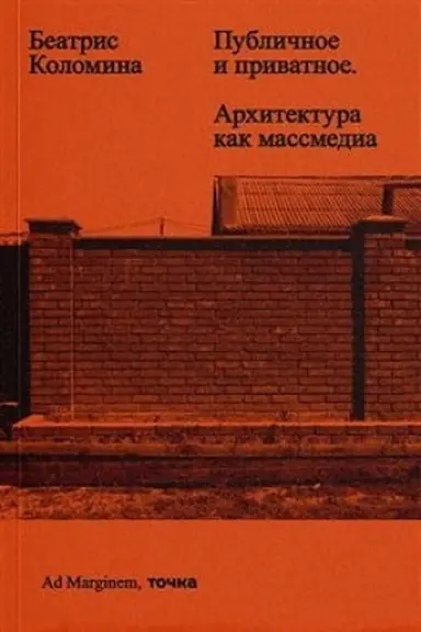 Обложка: Публичное и приватное. Архитектура как массмедиа