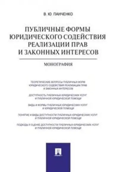 Cover: Publichnye formy yuridicheskogo sodejstviya realizacii prav i zakonnych interesov. Monografiya