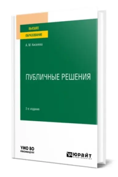 Обложка: ПУБЛИЧНЫЕ РЕШЕНИЯ 2-е изд., испр. и доп. Учебник для вузов