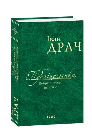 Buchcover: Publicystyka: vybrani statti, intervju