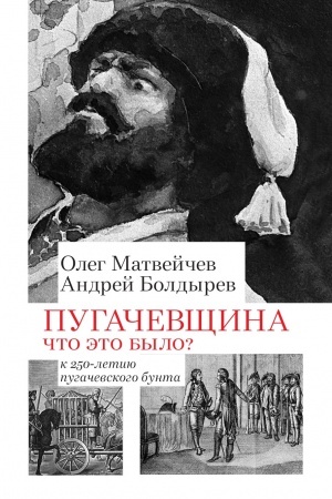 Cover: Pugachevshhina. CHto eto bylo? K 250-letiyu pugachevskogo bunta