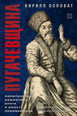 Buchcover: Pugačevčšina: Političeskaja semiotika bunta v ėpochu Prosvečšenija (Opyt demokratičeskoj istoriografii)