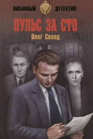 Cover: Pul′s za sto