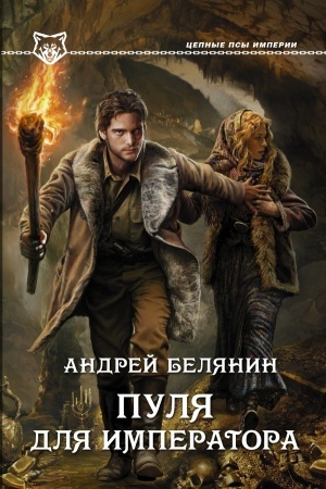 Обложка: Пуля для императора