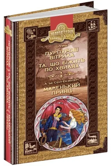 Cover: Purpurovi vitryla. Ta scho bizhyt′ po chvylyach. Malen′kyy prynts