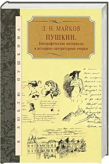 Buchcover: Puškin: Biografičeskie materialy i istoriko-literaturnye očerki