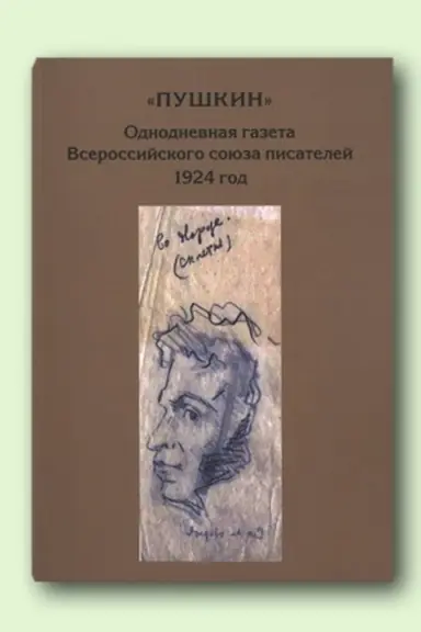 Cover: PUSHKIN. Odnodnevnaya gazeta Vserossijskogo soyuza pisatelej. 1924 god./ Otv.red. O.A.SHashkova,
