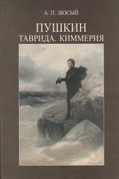 Обложка: Пушкин. Таврида. Киммерия