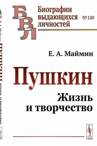 Обложка: Пушкин: Жизнь и творчество