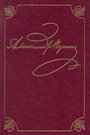 Обложка: Пушкин А.С. Полное собрание сочинений в 20 т. Т.3., кн.1 (Стихотворения. Михайловское. 1824-1826)