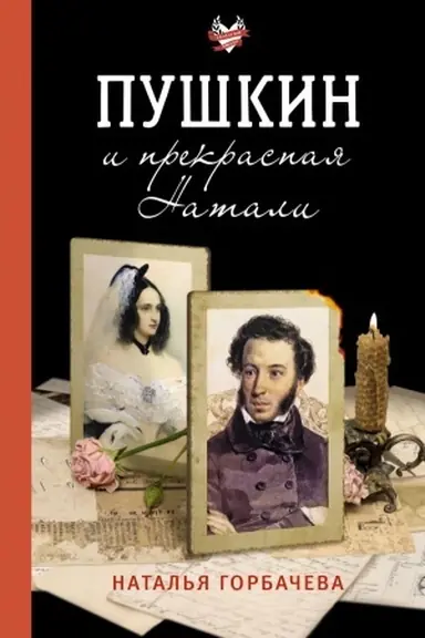 Buchcover: Puškin i prekrasnaja Natali