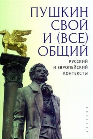 Buchcover: Puškin svoj i (vse)občšij: russkij i evropejskij konteksty. Kollektivnaja monografija k jubileju Galiny L′vovny Gumennoj / pod red. M. A. Aleksandrovoj, S. B. Korolevoj.