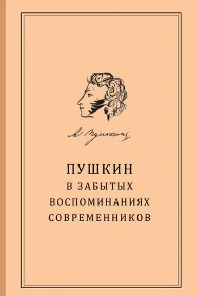 Buchcover: Puškin v «zabytych» vospominanijach sovremennikov / sost., vstup. stat′ja, podgot. tekstov i komment. S. V. Berezkinoj.