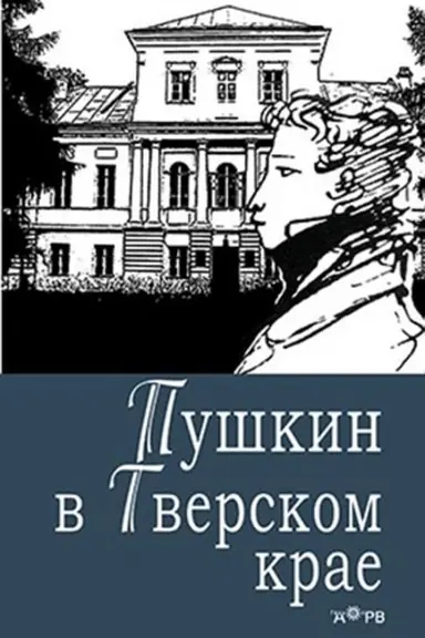 Buchcover: Puškin v Tverskom krae