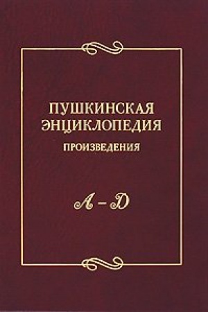 Buchcover: Puškinskaja ėnciklopedija. Vyp. 1. Proizvedenija. A–D