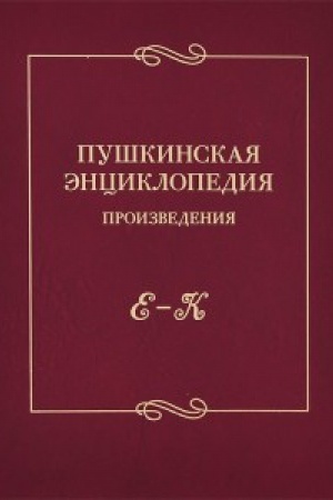 Buchcover: Puškinskaja ėnciklopedija. Vyp. 2. Proizvedenija. E–K