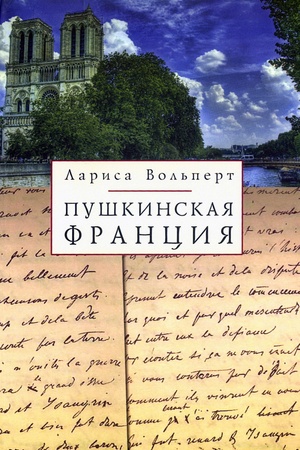 Buchcover: Puškinskaja Francija.