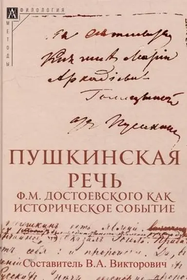 Обложка: Пушкинская речь Ф.М. Достоевского как историческое событие/ Сост. В.А.Викторович,