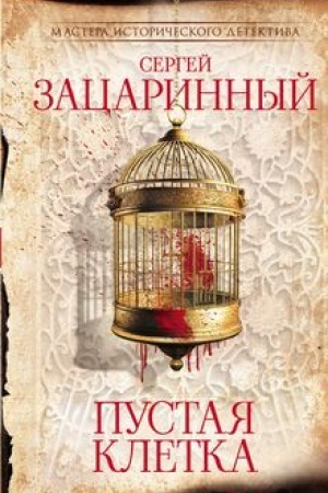 Обложка: Пустая клетка