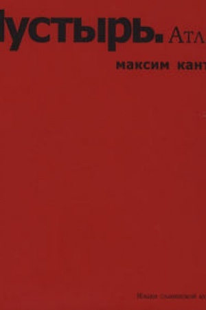 Обложка: Пустырь. Атлас