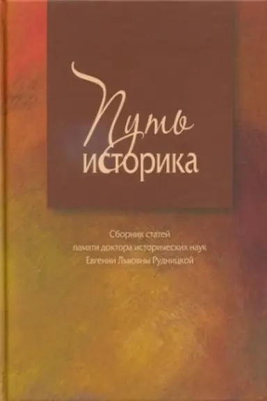 Cover: Put′ istorika. Sb. pamyati d.i.n. E.L. Rudnickoj