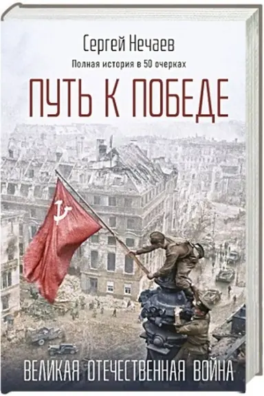 Buchcover: Put′ k Pobede. Velikaja Otečestvennaja vojna