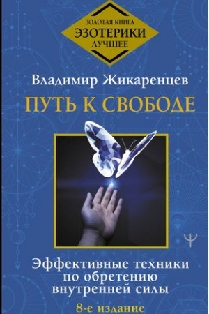 Buchcover: Put′ k svobode. Ėffektivnye techniki po obreteniju vnutrennej sily. 8-e izdanie