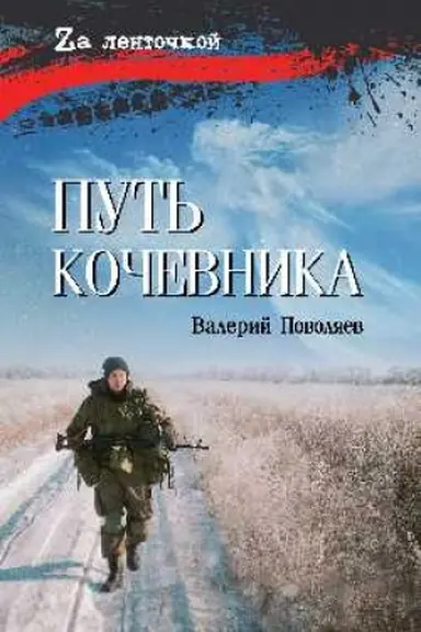 Buchcover: Put′ kočevnika (Istorija odnoj žizni) (16+)